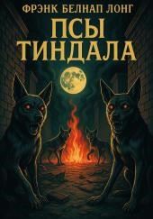 Псы Тиндала