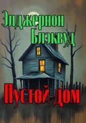 Пустой дом