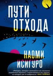 Пути отхода