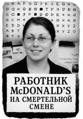 Работник McDonald s на смертельной смене