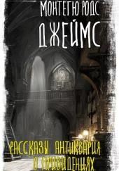 Рассказы антиквария о привидениях
