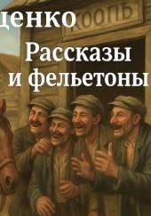 Рассказы и фельетоны