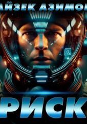 Риск