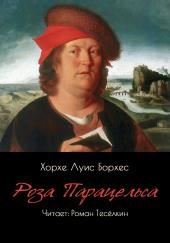 Роза Парацельса