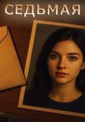 Седьмая жертва