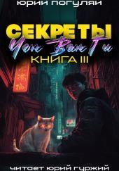 Секреты Чон Ван Ги - 3