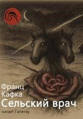 Сельский врач