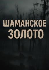 Шаманское золото