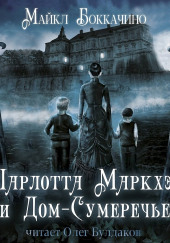 Шарлотта Маркхэм и Дом-Сумеречье