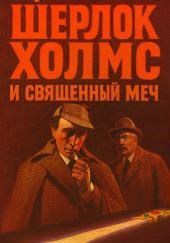 Шерлок Холмс и Священный Меч