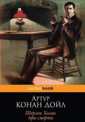 Шерлок Холмс при смерти