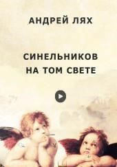 Синельников на том свете