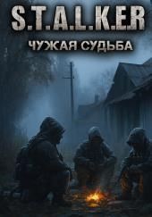 S.T.A.L.K.E.R. Чужая судьба