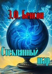 Стеклянный шар