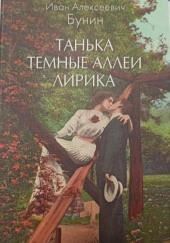 Темные аллеи