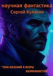 Тени желаний и искры возможностей