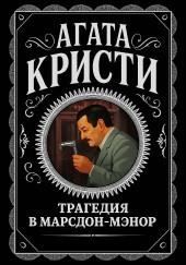 Трагедия в Марсдон-Мэнор