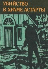 Убийство в храме Астарты