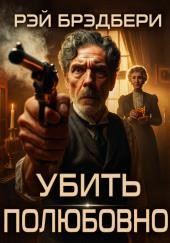 Убить полюбовно