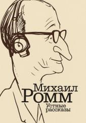 Устные рассказы