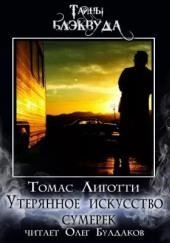 Утерянное искусство сумерек