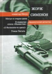 В подвалах отеля «Мажестик»