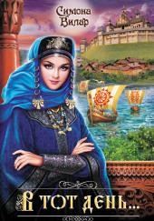 В тот день…