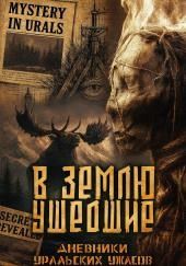 В землю ушедшие