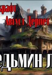 Ведьмин лог