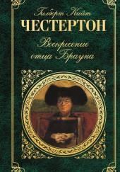 Воскресение отца Брауна