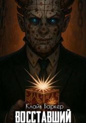 Восставший из ада