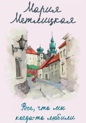 Все, что мы когда-то любили