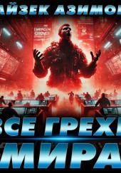 Все грехи мира