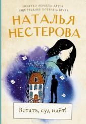 Встать, суд идет!