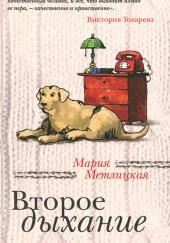 Второе дыхание