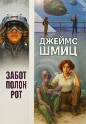 Забот полон рот