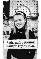Забытый ребенок, найден спустя годы