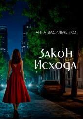 Закон Исхода