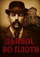 Замок ужасов в Чикаго