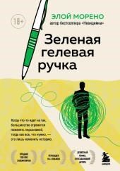 Зелёная гелевая ручка