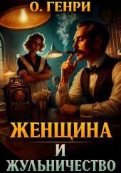 Женщина и жульничество