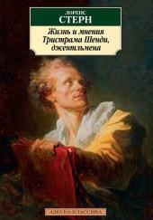 Жизнь и мнения Тристрама Шенди, джентльмена
