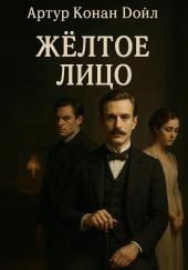 Жёлтое лицо