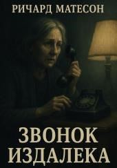 Звонок издалека