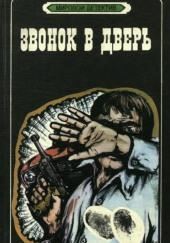 Звонок в дверь