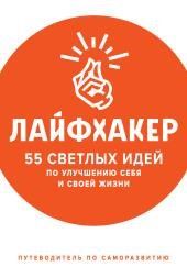 55 светлых идей по улучшению себя и своей жизни. Путеводитель по саморазвитию