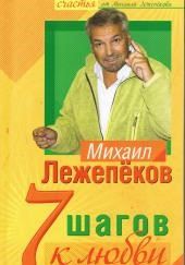 7 шагов к любви