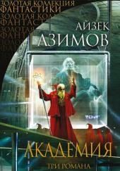 Академия. Основная трилогия