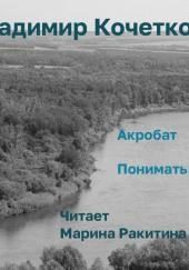 Акробат. Понимать жизнь