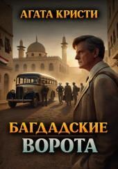 Багдадские ворота